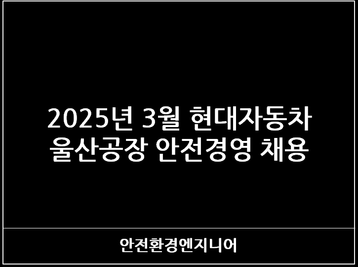  2025년 3월 현대자동차 울산공장 안전경영 채용