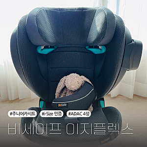 내 돈 내산 비세이프 이지플렉스 주니어 카시트 4살 5살 추천