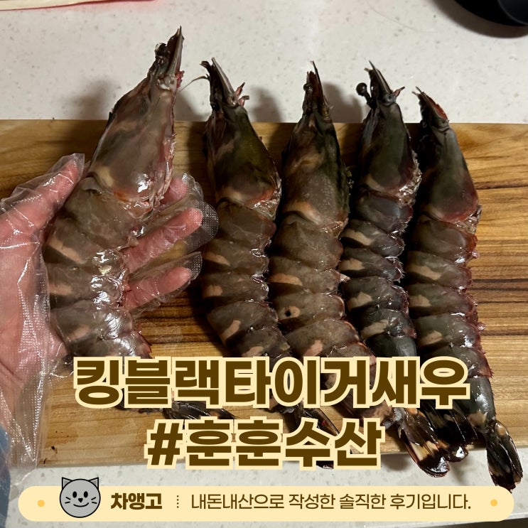  훈훈수산 킹블랙타이거새우 / 내돈내산 / 새우 실종사건