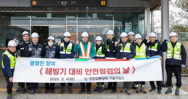  인천교통공사, 경영진 참여 해빙기 합동 안전점검 실시 [한국철도일보]