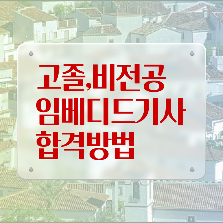  임베디드기사 학점은행 임베디드기사 시험자격 온라인 수업으로 간단하게 끝낸 과정
