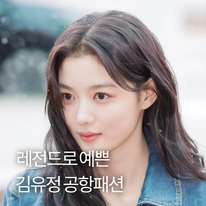 (기자들도 인정한..) 실물 갑 김유정 공항패션