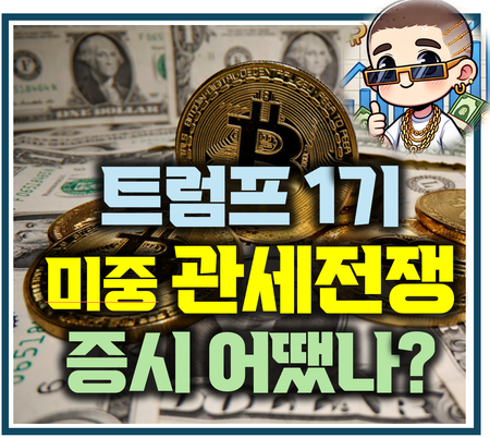 (경제잡담) <b>트럼프</b> <b>관세</b>전쟁과 투자의 방향성 (feat 2018년)