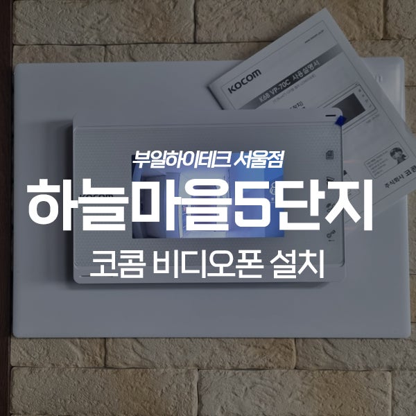  일산동구 중산동 하늘마을5단지 코콤 비디오폰 교체 설치