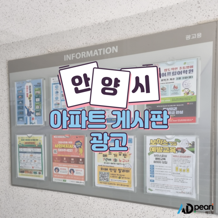  안양시 아파트 게시판 광고