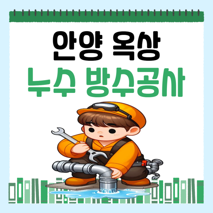  안양시 옥상 빗물 누수 방수 공사 비용이  궁금하다면