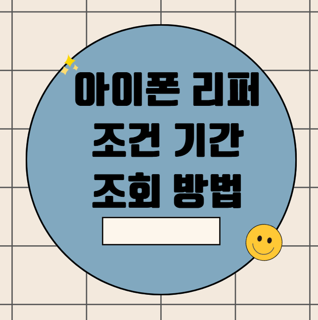 아이폰 리퍼 조건 기간 조회 방법 쉽게 확인하는 법