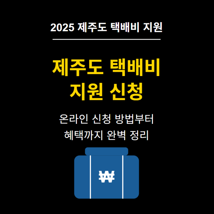  2025년 제주도 택배비 지원 완벽 가이드 - 온라인 신청부터 혜택까지 총정리 