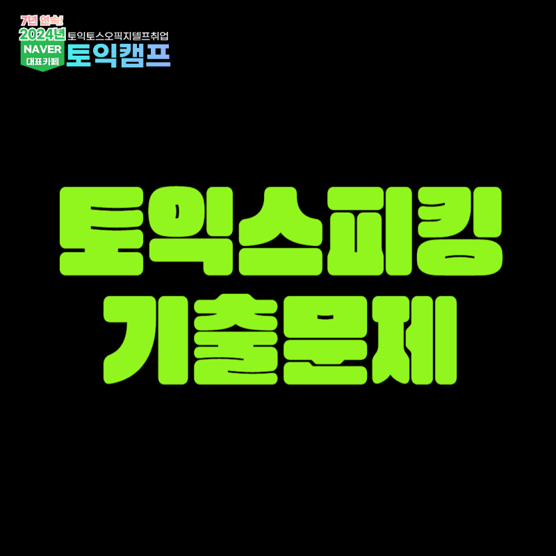 토익스피킹 기출문제 다운받아 만점 준비하자!