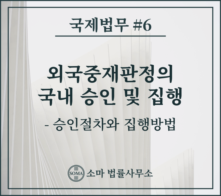  외국중재판정의 국내 승인 및 집행, 승인 절차와 집행 방법