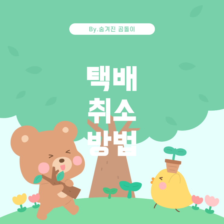  CU 택배 취소 및 반품 방법