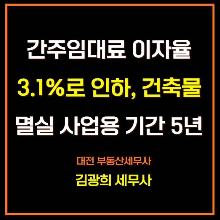  간주임대료 계산 이자율 3.1%로 인하, 건축물 멸실 사업용 기간 5년으로 확대
