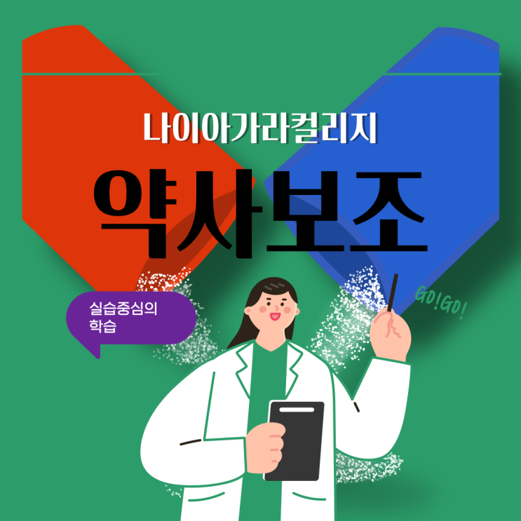  [캐나다 유학] 나이아가라 컬리지 약사보조 과정 완벽 정리!