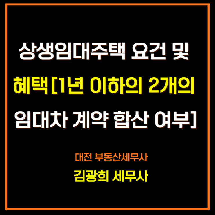  상생임대인제도 조건[상생임대주택 비과세, 2개의 임대차 계약 합산 여부]