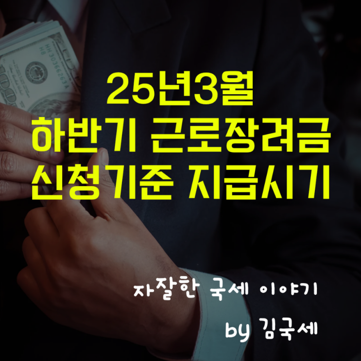  25년 3월 근로장려금 하반기 신청 대상자 소득 재산 기준 지급시기