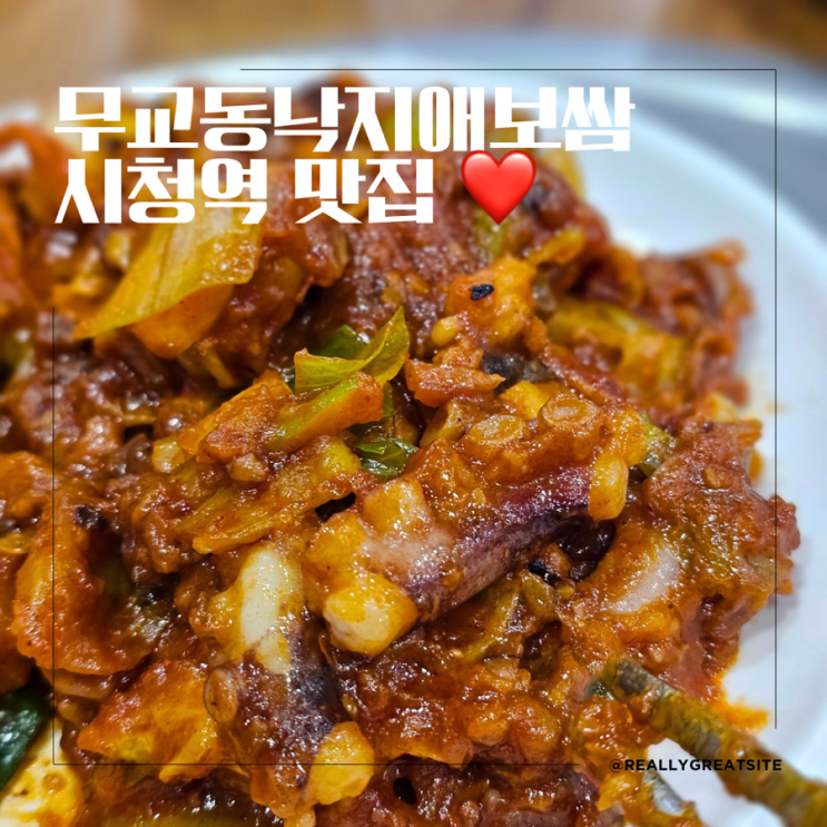  시청역 맛집 ㅣ 무교동낙지 애 보쌈 ㅣ 낙지볶음 맛집