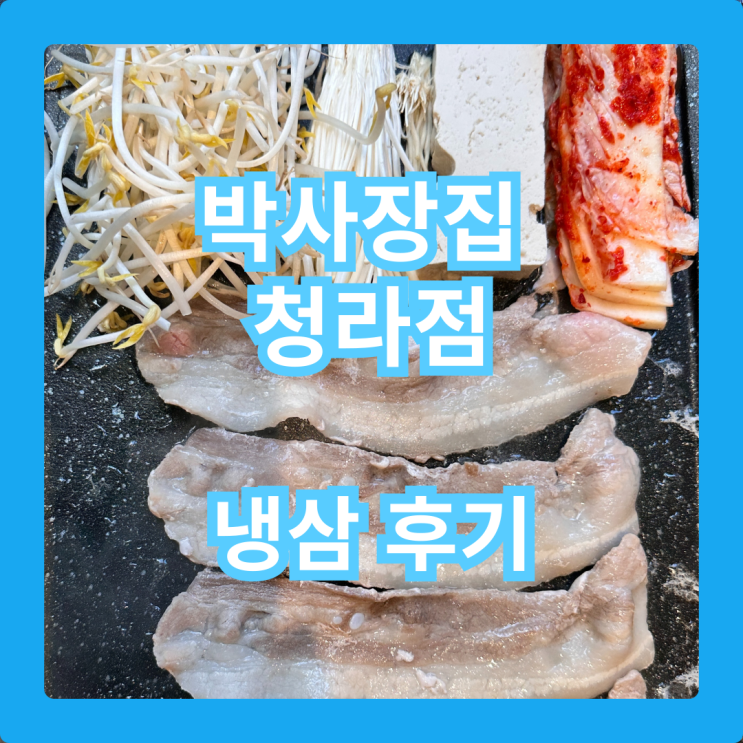  박사장집 청라점, 청라냉삼 8,500원?! 냉삼과 소주가 미친 화합