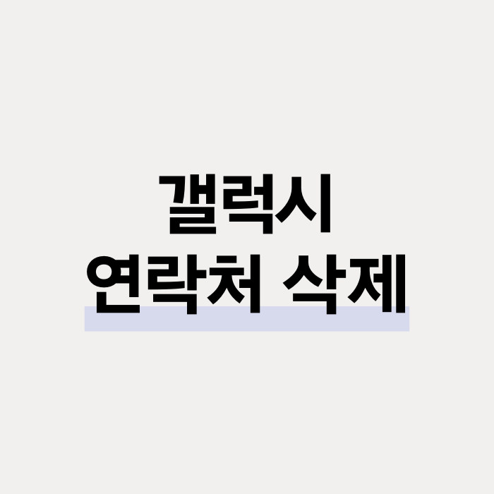  갤럭시 연락처 삭제 방법 정리