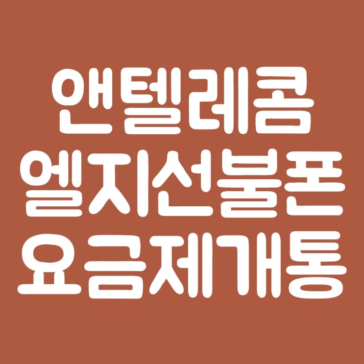  앤텔레콤 엘지선불폰 요금제 개통 방법
