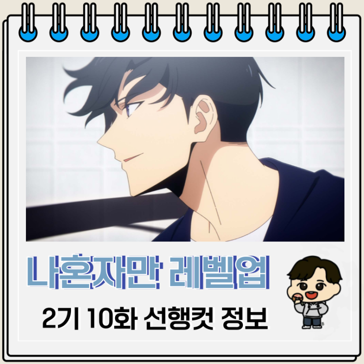 나 혼자만 레벨업 2기 10화 22화 제주도 예고편 나 혼자만 레벨업 2기 10화 22화 제주도 예고편