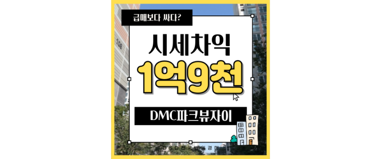  서울아파트경매 DMC파크뷰자이 교통과 재개발 호재
