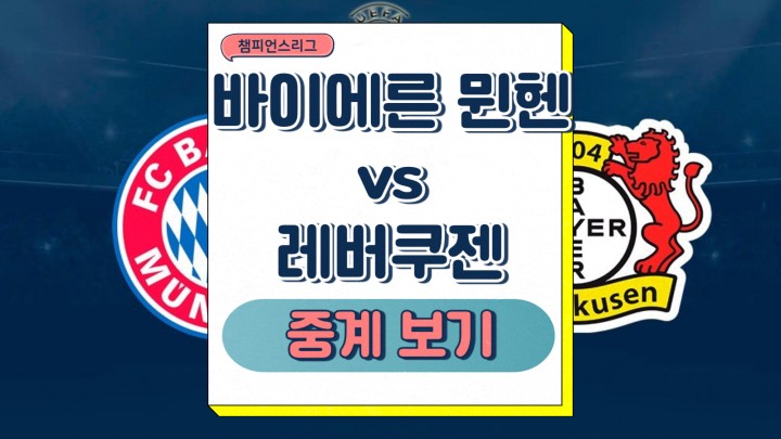 바이에른 <b>뮌헨</b> 레버쿠젠 중계 <b>김민재</b> 선발 분석 <b>결장</b> 선수... 