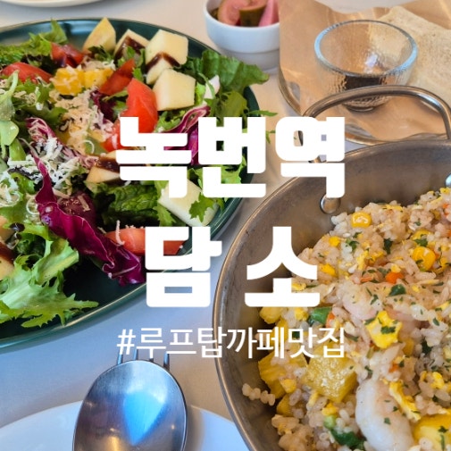  [녹번역 맛집] 은평구 와인바! 루프탑 카페 & 와인과 함께하는 브런치의 성지_담소 카페 리얼후기