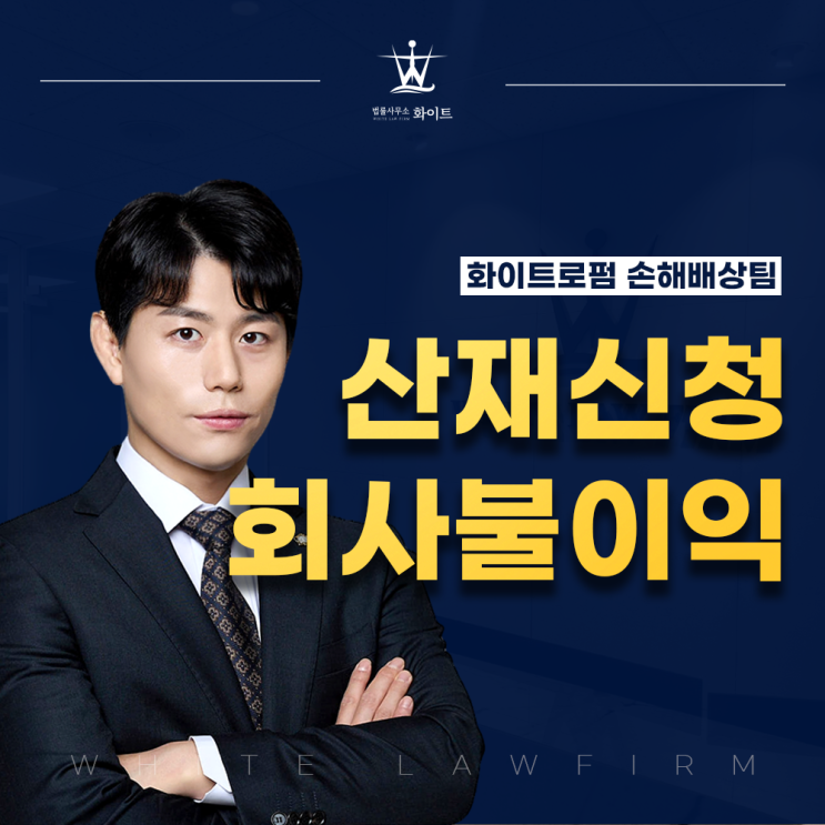  산재신청 회사불이익 얼마나 있을까?
