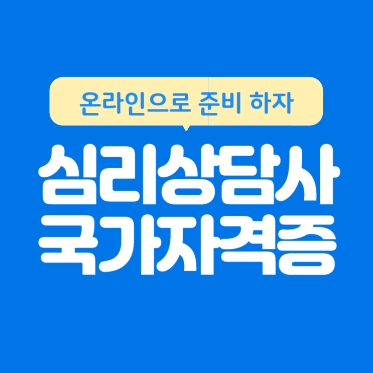 심리상담사 국가자격증 온라인으로 준비하는 방법 심리상담사 국가자격증 온라인으로 준비하는 방법