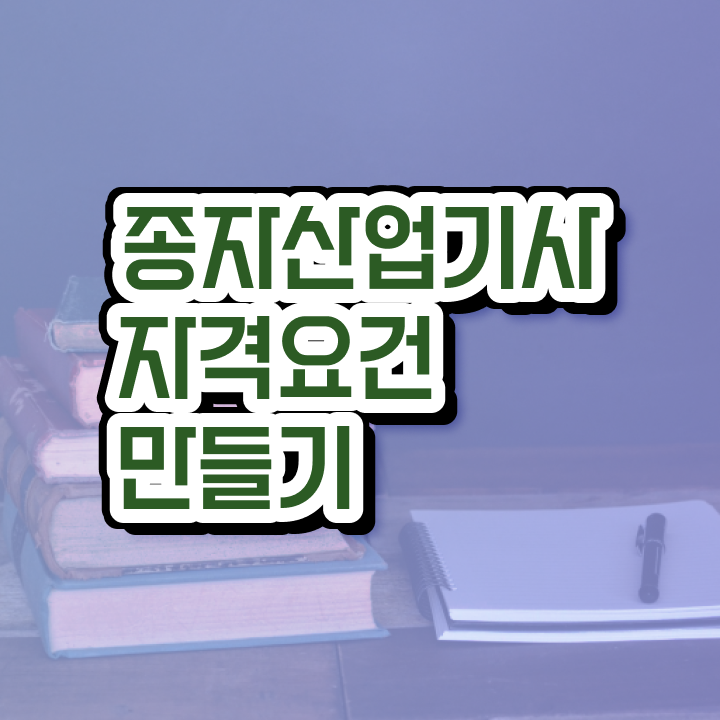  종자산업기사 필기 준비물 종자산업기사 응시조건 집에서 온라인으로 빠르게 완료한 전략