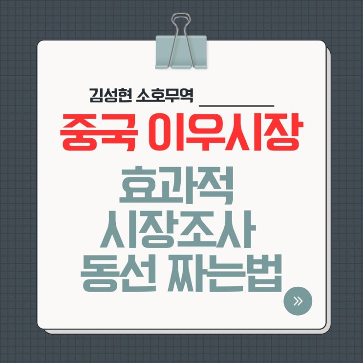  [중국/이우] 중국 이우시장 효율적 동선을 통한 효과적 시장조사 방법
