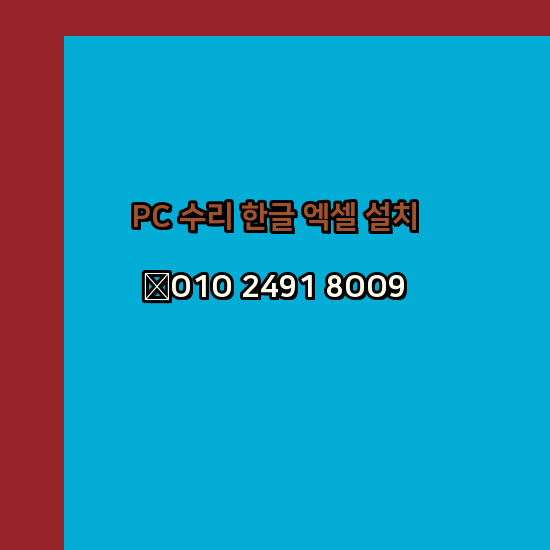  광진 컴퓨터수리 24시 한글 설치 엑셀 설치 캐드 설치