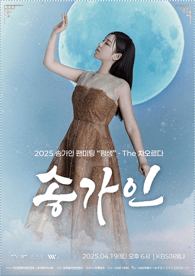  2025 송가인 팬미팅 티켓팅 방법
