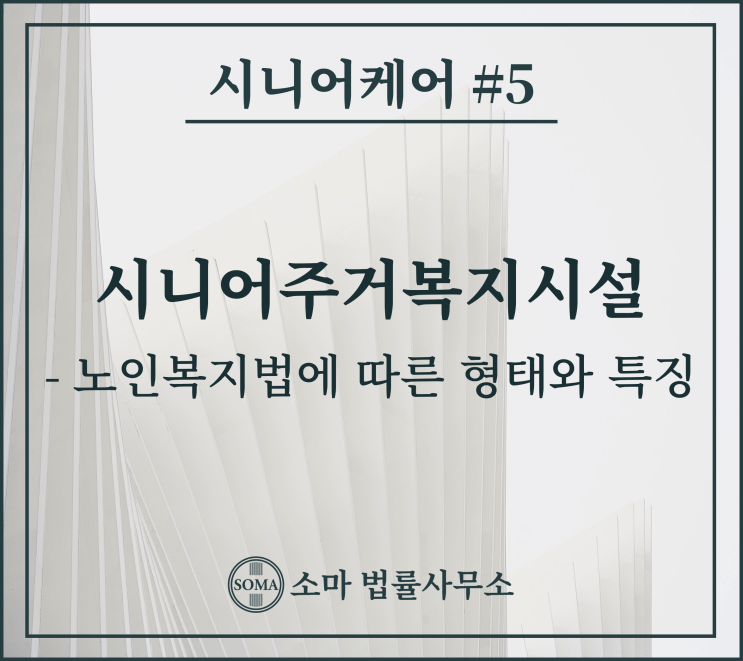  시니어주거복지시설, 노인복지법에 따른 형태와 특징