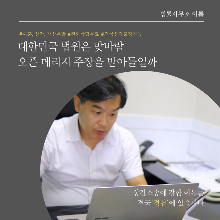  대한민국 법원은 맞바람 오픈 메리지 주장을 받아들일까