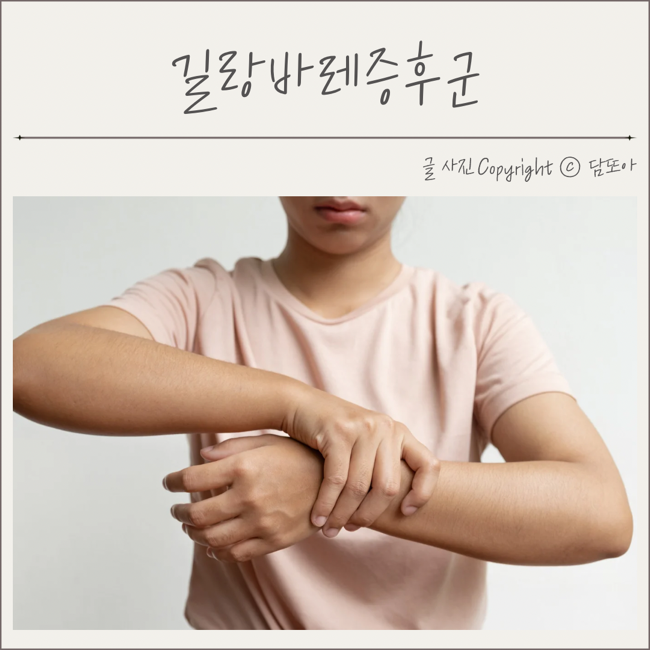 길랑바레증후군 원인 증상 완치치료법