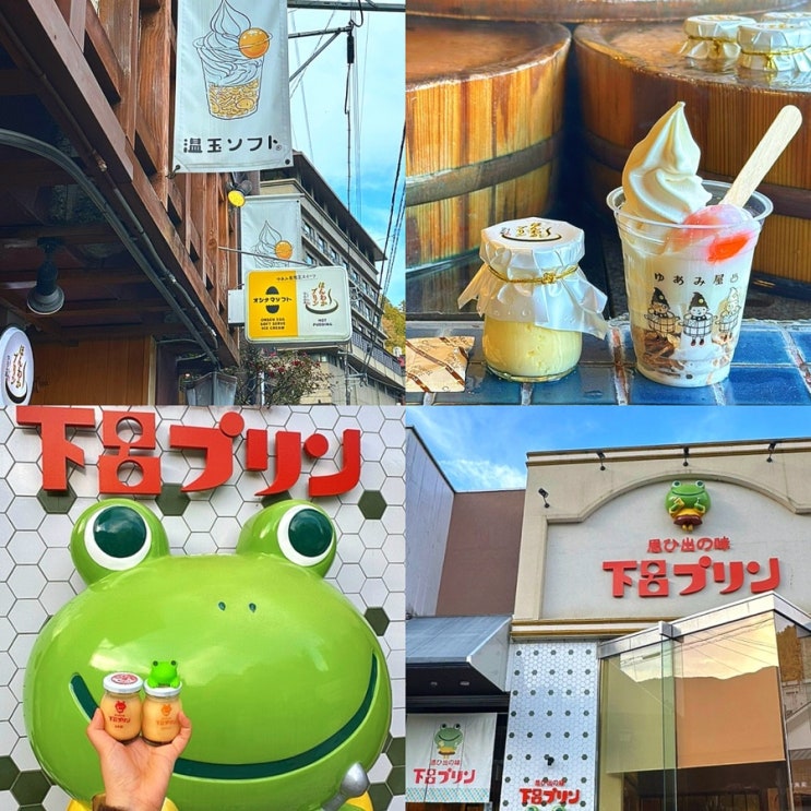  일본 나고야 근교 소도시 여행, 일본 3대 온천 게로 온천마을 가볼만한 곳 디저트 먹거리 맛집 추천 유아미야 게로푸딩