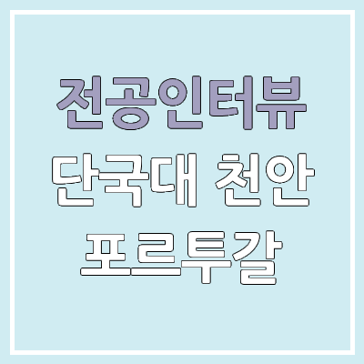 단국대학교 천안 포르투갈브라질 : 전공인터뷰 | 진로, 전망, 취업, 커리큘럼 단국대학교 천안 포르투갈브라질 : 전공인터뷰 | 진로, 전망, 취업, 커리큘럼