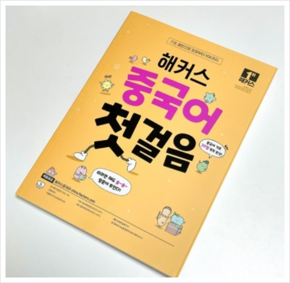  기초중국어 회화책 추천! 왕초보도 쉽게 배우기 성공한 후기
