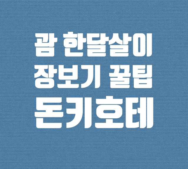  괌 한달살이 - 돈키호테, 한인마트, 페이레스 장보기