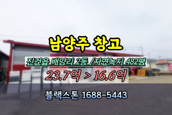  남양주시 진건읍 창고 경매 진관산업단지 500평 [2023타경71421]