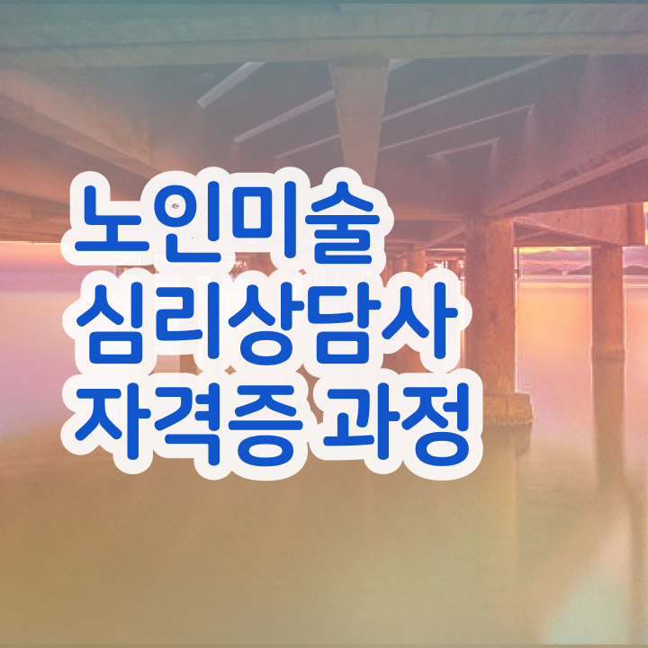  노인미술심리상담사 무료 강의 , 자격증 취득한 방법 확인하세요