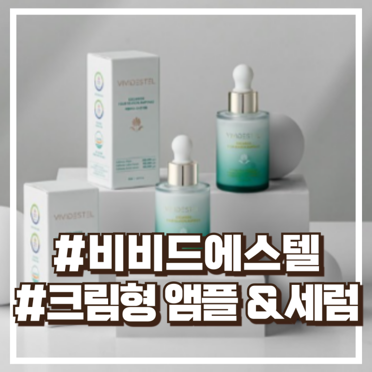  비비드에스텔 에델바이스 크림형 앰플 & 미백 탄력 보습 세럼 30ml 내돈내산 할인정보