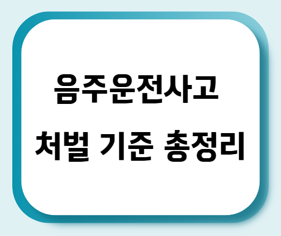 음주운전사고 처벌 기준 총정리