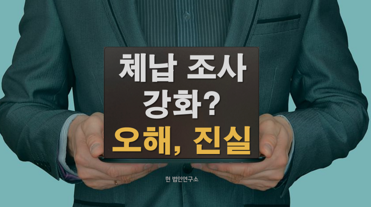  국세청 체납 조사 강화? 하지만 대부분은 재산 추적 대상이 아닙니다!