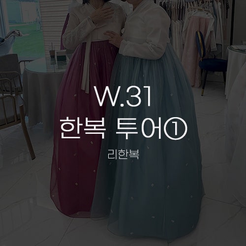  [W31.한복 투어①] 리한복 양가 어머님 피팅 후기 수원 메리빌리아 더 프레스티지 3층 입점샵