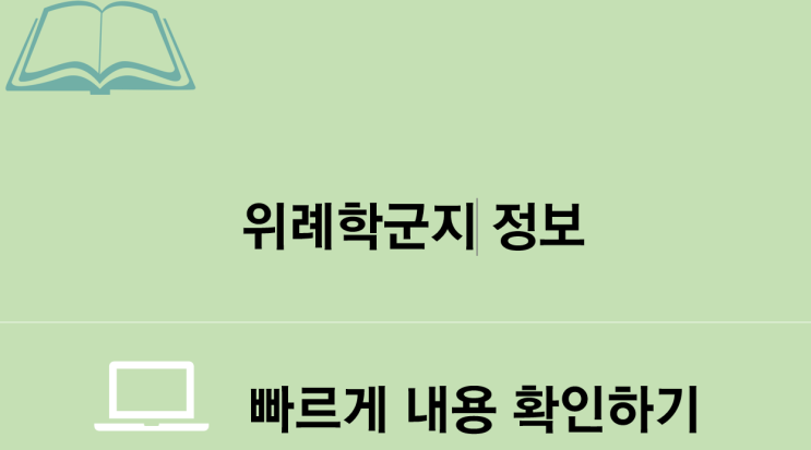  위례학군지 정보, 위례학군