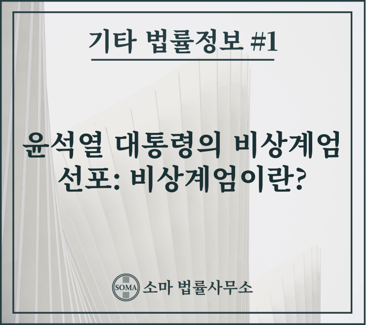  윤석열 대통령의 비상계엄 선포, 비상계엄이란 무엇일까?