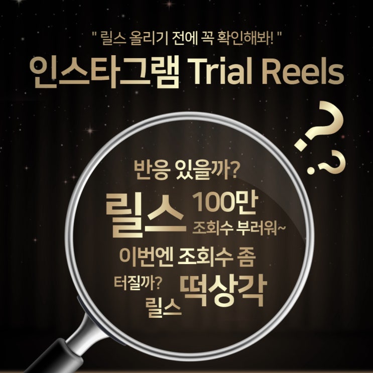  인스타그램 '테스트 릴스' 반응 확인하고 릴스 올리는 방법!!
