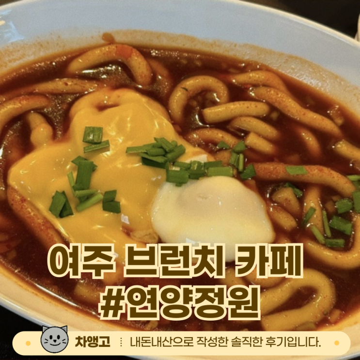  여주 카페 추천 ️ / 연양정원 / 내돈내산 / 브런치맛집 / 뱅쇼맛집